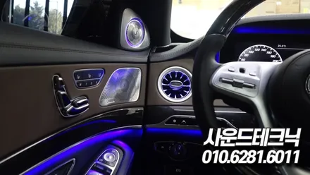 광명 벤츠 S400d 송풍구 엠비언트 라이트, 3D 부메스터 전동트위터 장착 설치튜닝