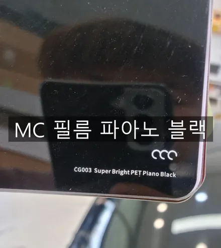 (인천 부천랩핑) 올 뉴 쏘렌토  MC 필름 PET 고광택 피아노 블랙   전체랩핑 (무료대차지원) / 인천 논현동