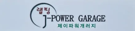 루프스킨 제거 후 재시공 금액은 얼마일까요?! / 인천 논현동