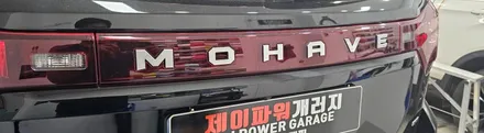 안양랩핑 크롬 죽이기 가격 모하비 마스터즈 그레비티 전체 크롬 딜리트 / 인천 논현동