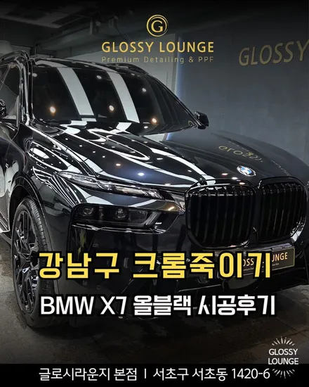 강남구 크롬 죽이기 BMW X7 올블랙 완성 확실한 변화 / 서울 서초