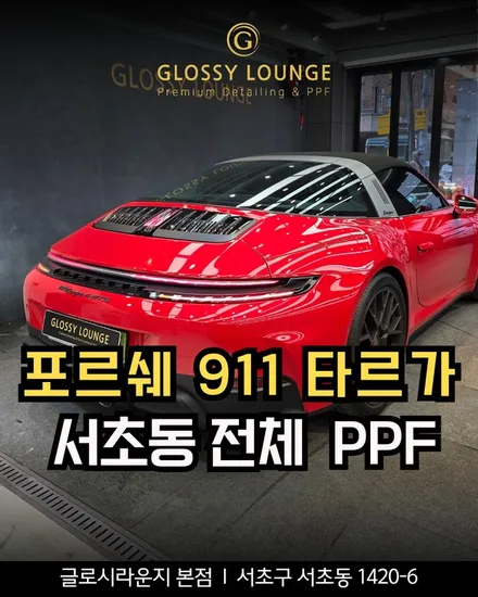 서초동 PPF ㅣ포르쉐 911 타르가 전체 PPF 시공으로 신차급 유지하는 방법 / 서울 서초