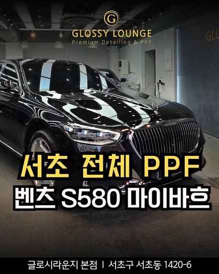 서초 PPF 벤츠 S580 마이바흐 전체 시공, 글로시라운지는 결과로 말합니다 / 서울 서초
