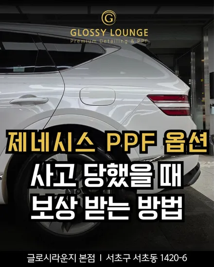 제네시스 PPF 옵션 넣었는데 사고 났다면? 보호필름 재시공 받는 방법 / 서울 서초