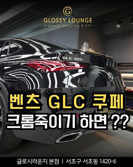 논현동 랩핑 벤츠 GLC 쿠페 크롬 죽이기 전후 비교, 분위기 정말 달라집니다 / 서울 서초