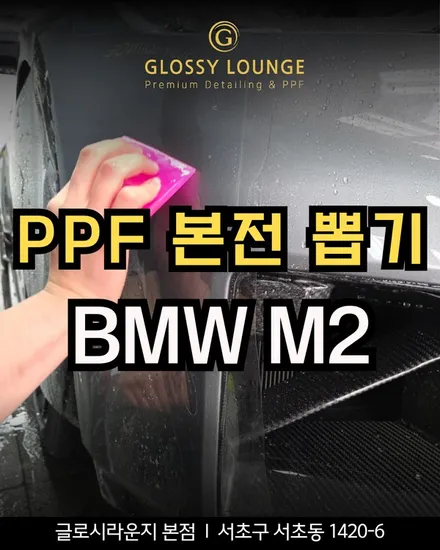 PPF 시공 왜 하는지 직접 확인했습니다ㅣBMW M2 접촉사고 후 도장 상태 공개 / 서울 서초