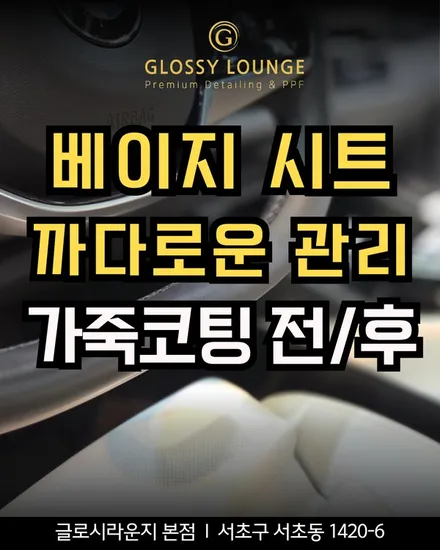 방배동 가죽 코팅 전후 중고차 베이지 시트 신차처럼 변했습니다 / 서울 서초