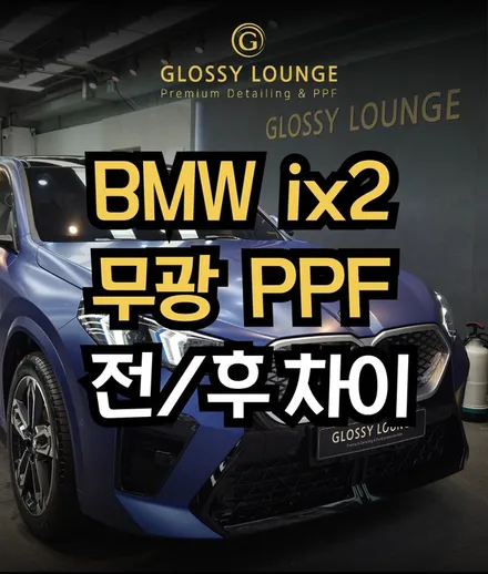 [공지] 양재동 무광 PPF 전후 차이 실물 느낌이 완전히 달라졌습니다 / 서울 서초