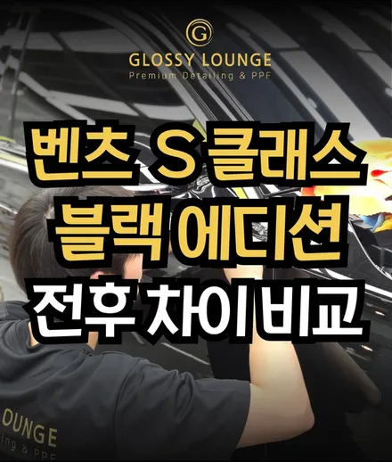벤츠 S클래스 크롬 죽이기 전후 비교, 고급감이 달라진 이유 / 서울 서초