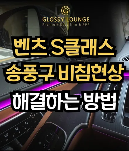벤츠 S클래스 송풍구 비침 해결 방법, 운전 중 반사가 심한 이유 / 서울 서초