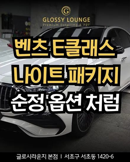 벤츠 E클래스 나이트 패키지 랩핑, 순정 옵션 같은 변화가 가능할까? / 서울 서초