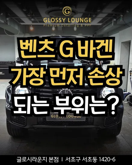벤츠 G바겐 PPF 안 하면 가장 먼저 손상되는 부위 / 서울 서초