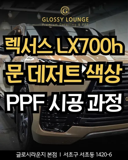 렉서스 LX700h PPF 시공, 검수부터 마감까지 전 과정을 공개 / 서울 서초