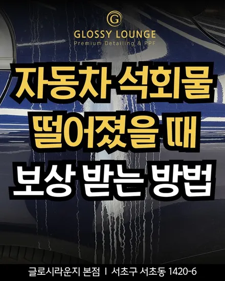 자동차 석회물 제거, 보상받을 수 있는 경우와 절차 총정리 / 서울 서초