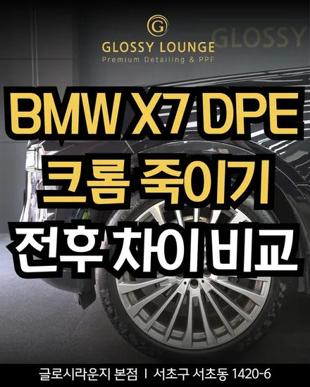 BMW X7 DPE 크롬죽이기 전후 비교, 블랙 그릴과 엠블럼 랩핑 효과 / 서울 서초