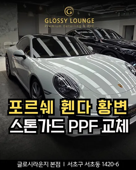 포르쉐 PPF 리어휀다 황변 원인과 해결법ㅣ스톤가드 필름 교체 시공 / 서울 서초