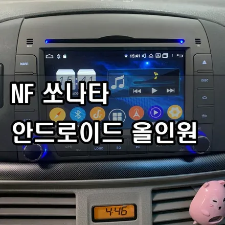 대전 안드로이드 올인원 장착 -NF쏘나타- 엔진카오디오