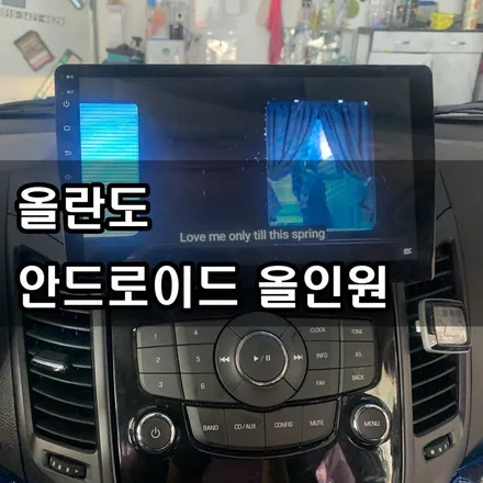 대전 안드로이드 올인원 장착 , 올란도 _ 21.04.11