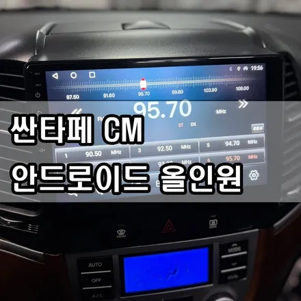 대전 안드로이드 올인원 장착 싼타페 CM 220906