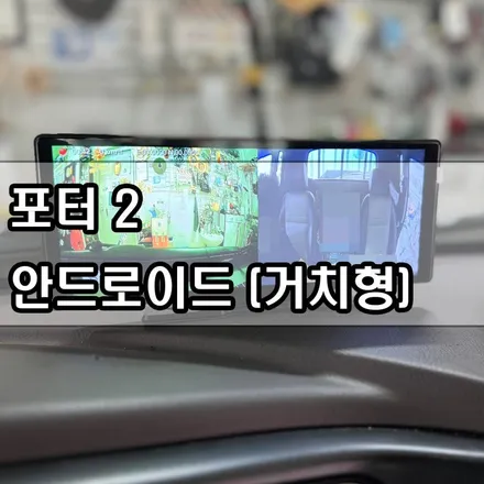대전 안드로이드 올인원 거치형 포터2 240823