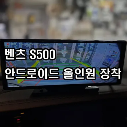 대전 안드로이드 올인원 대쉬보드 타입 장착 벤츠 S500 250111