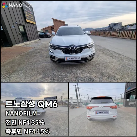 청주 썬팅 청주썬팅추천 르노삼성 QM6 NF4 썬팅! / 청주, 세종, 천안