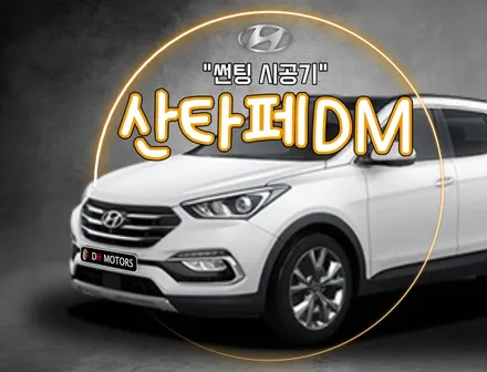청주 썬팅 재시공 솔라가드 HP새턴 산타페DM 시공 / 청주, 세종, 천안