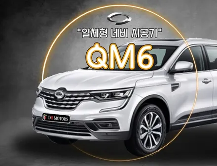 청주 네비게이션 일체형 내비 매립 qm6 후방카메라 장착 / 청주, 세종, 천안