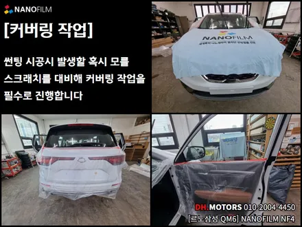 청주 썬팅 청주썬팅추천 르노삼성 QM6 NF4 썬팅! / 청주, 세종, 천안