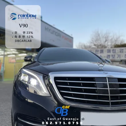 광주 썬팅 벤츠 S 클래스 레인보우 V90으로 품격있게.
