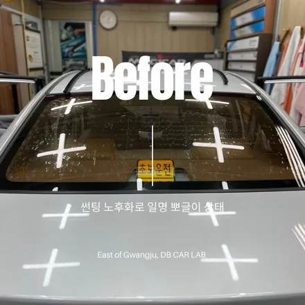 광주 뒷유리 뽀글이 썬팅 재작업-동부카오디오 DBCARLAB