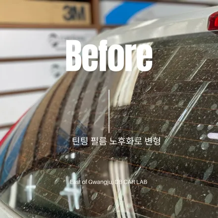 광주 썬팅 재작업 현대 i30 레인보우 i90&i55 조합-동부카오디오 DBCARLAB