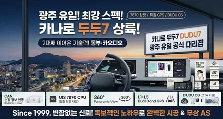 광주 유일 안드로이드 올인원 끝판왕 카나로 두두7 공식 대리점 동부카오디오 상륙!