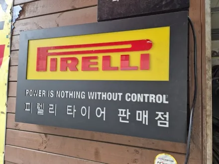 피렐리 피제로 올시즌 245 40 20 흡음재 저소음 타이어 행사 / 서울 강서구 화곡동