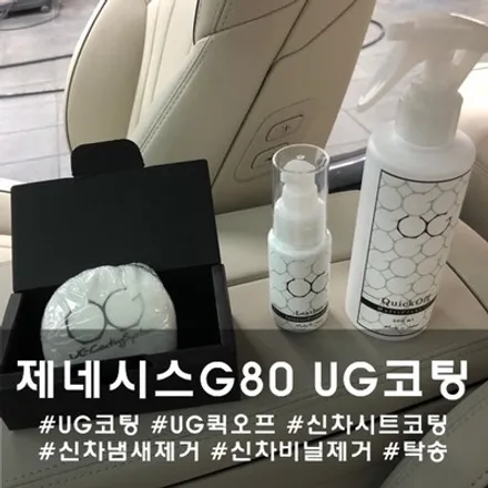 제네시스 G80 UG 코팅 :: 천안 신차 시트 코팅은 디코에서 / 천안시 동남구 신방동