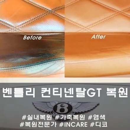 벤틀리 컨티넨탈GT 가죽 복원 :: 실내 복원, 가죽염색 끝판왕!! 천안 디코로 오세요 / 천안시 동남구 신방동