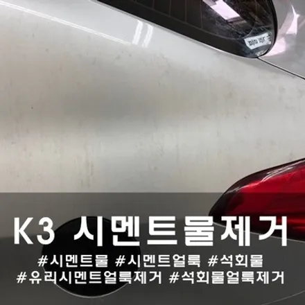 기아 K3 시멘트물제거 :: 석회물제거는 바로 해주시는 게 좋아요~ / 천안시 동남구 신방동