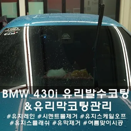 BMW 430i 유막 제거, 유리막 관리 :: 유리막 코팅 관리도 디코에서 하세요~ / 천안시 동남구 신방동