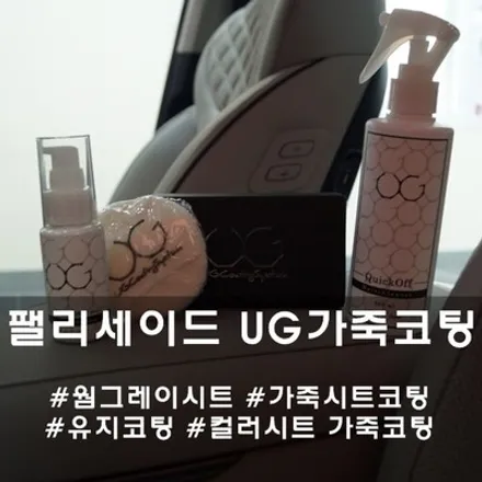 현대 팰리세이드 ug가죽 코팅 :: 가죽 코팅 제품 선택은 믿을 수 있는 유지코팅으로 선택하세요~ / 천안시 동남구 신방동