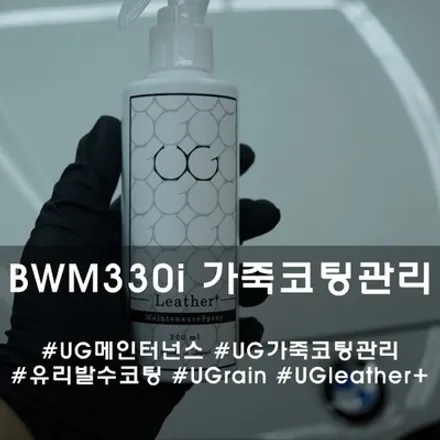 BMW330i 유리발수코팅 재시공 :: ug 가죽 코팅 시공 후 관리는 레더플러스로 해주세요~ / 천안시 동남구 신방동