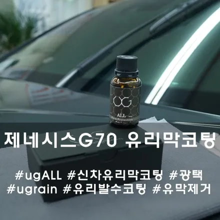 제네시스 G70 신차 유리막 코팅 :: 천안 유리막코팅 ug all 자신 있게 추천드리는 제품으로 시공합니다~ / 천안시 동남구 신방동