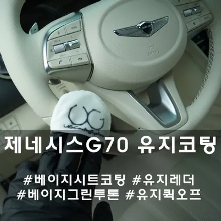 제네시스 G70 가죽 코팅 :: 베이지그린투톤 시트에 UG가죽코팅은 필수에요~ / 천안시 동남구 신방동