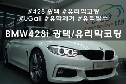 BMW 428i 광택/유리막 코팅 :: 천안, 아산에서 광택 잘하는 디코! 유리막 코팅 할인행사도 하고 있어요~ / 천안시 동남구 신방동