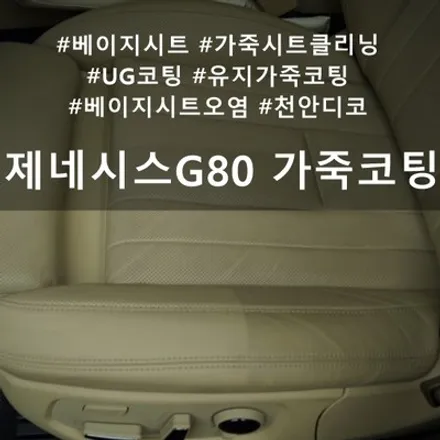 제네시스 G80 유지가죽코팅 :: 베이지 시트에도 가죽 코팅해주세요! / 천안시 동남구 신방동
