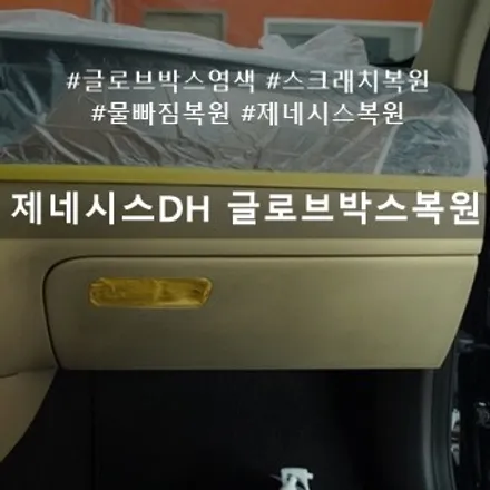 제네시스 DH 글로브박스 복원 :: 자동차 실내 복원은 천안 인케어 소속 디코로~ / 천안시 동남구 신방동