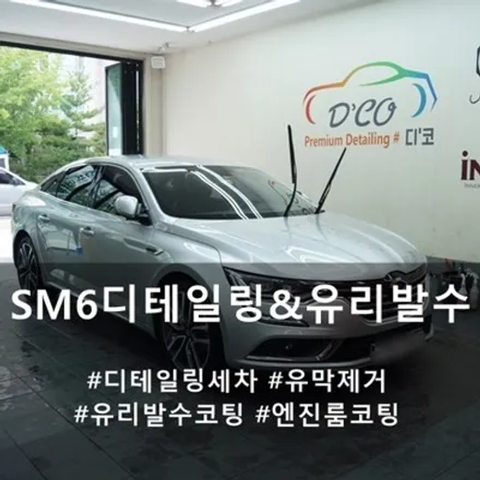 Sm6 디테일링, 유리발수코팅 :: 천연 제품을 사용하여 디테일링을 진행하고 있는 디코입니다~ / 천안시 동남구 신방동