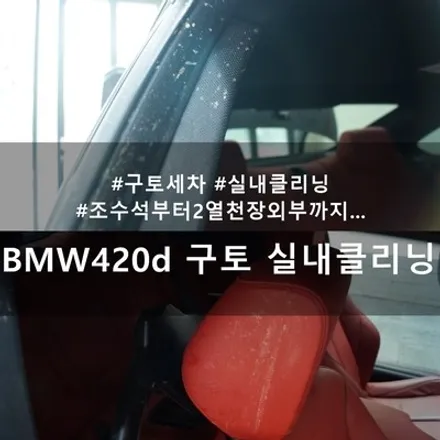 BMW420d 구토 세차, 실내클리닝 :: 실내클리닝 잘하는 천안 디코 / 천안시 동남구 신방동