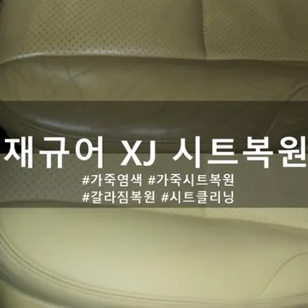재규어 xj 가죽시트 복원 :: 인케어 천안디코 내장재 복원은 바로 이곳![평택, 아산, 안성, 청주, 대전, 화성] / 천안시 동남구 신방동
