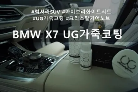 BMW X7 가죽코팅 UG Leather Coating :: 정말 멋진 자동차에 정말 훌륭한 가죽 코팅 / 천안시 동남구 신방동