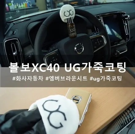 볼보 XC40 UG 가죽 코팅 :: \'나혼자산다\' 화사 차로 유명한 자동차도 가죽 코팅해주세요~ / 천안시 동남구 신방동